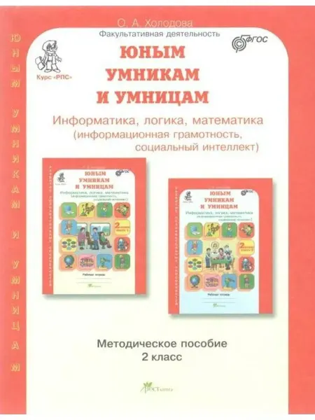 Росткнига ФГОС. Информатика, логика, математика н.оф. 2 кл. Холодова О