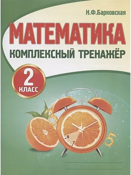 ПринтБук Математика. 2 класс. Комплексный тренажер