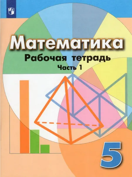 Просвещение/Бином. Лаборатория знаний Рабочая тетрадь Математика 2022 год