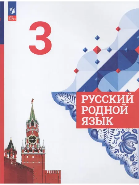 Просвещение/Бином. Лаборатория знаний Русский родной язык 3 класс Учебник Александрова О.М. 2023