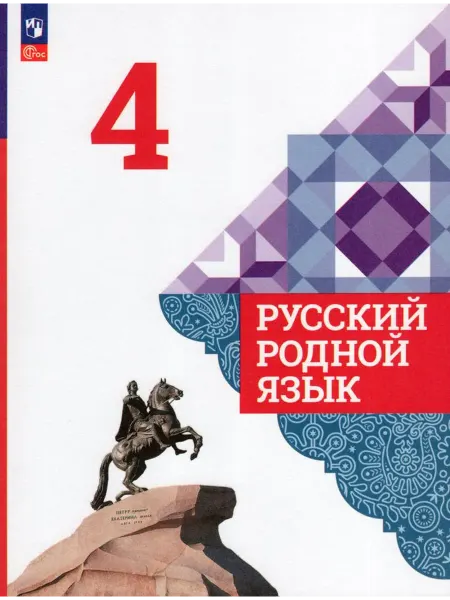 Просвещение/Бином. Лаборатория знаний Русский родной язык 4 класс Учебник Просвещение 2023