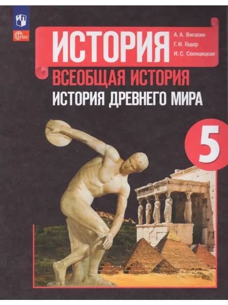 Просвещение/Бином. Лаборатория знаний История Древнего мира 5 класс Учебник Вигасин 2023г