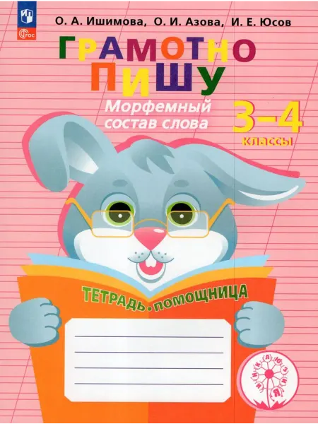 Просвещение/Бином. Лаборатория знаний Тетрадь-помощница Морфемный состав слова 3-4 классы 2024