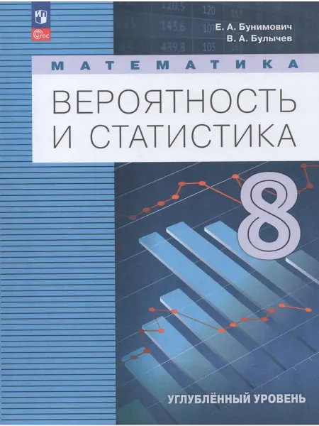 Просвещение/Бином. Лаборатория знаний Учебник Математика Вероятность и статистика 8 класс 2024 год