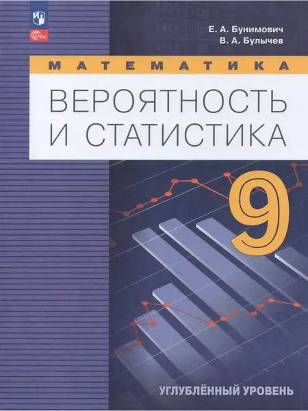 Просвещение/Бином. Лаборатория знаний Учебник Математика Вероятность и статистика 9 класс 2024 год