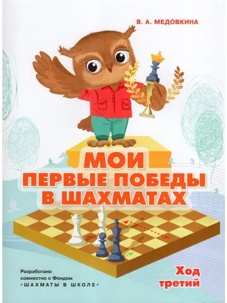 Просвещение/Бином. Лаборатория знаний Книга Мои первые победы в шахматах Ход третий 2024 год
