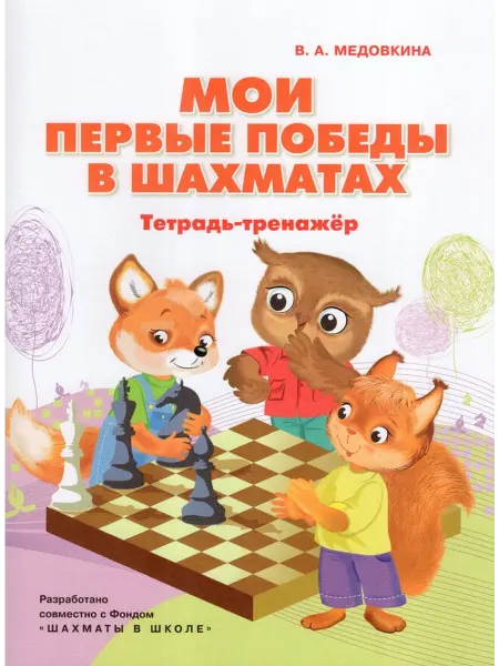 Просвещение/Бином. Лаборатория знаний Тетрадь-тренажер Мои первые победы в шахматах 2024 год