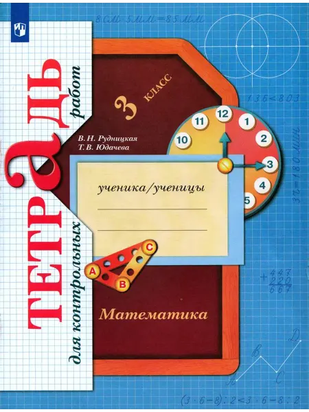 Просвещение/Бином. Лаборатория знаний Тетрадь для контрольных работ Математика 3 класс 2025