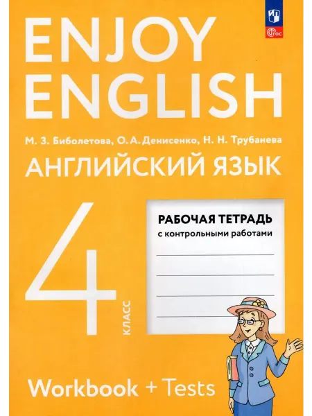 Просвещение/Бином. Лаборатория знаний Рабочая тетрадь Английский язык 4 класс 2025