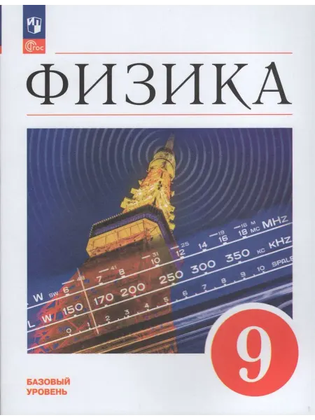 Просвещение/Бином. Лаборатория знаний Учебник Физика 9 класс 2025