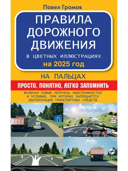 АСТ книга правила дорожного движения 2025 Правила дорожного д…