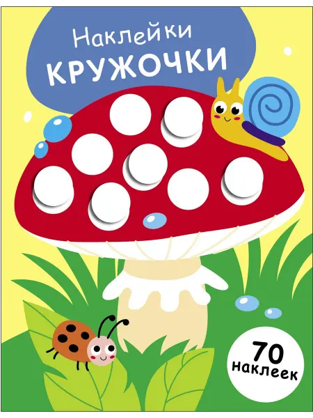Стрекоза Наклейки-кружочки. Выпуск 25. Мухомор