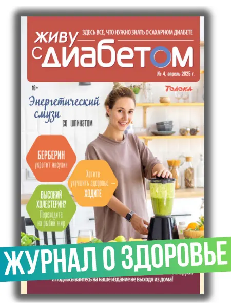Живу с диабетом журнал о сахарном диабете №4 25.Как снизить холестерин