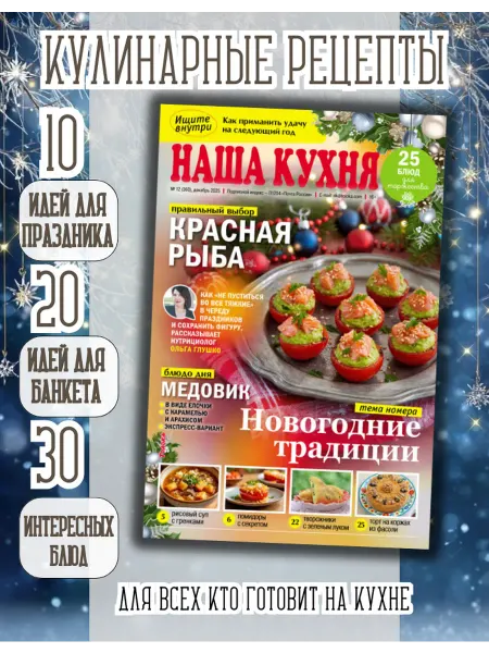 Наша кухня Кулинарный журнал №12 25. Новогодние традиции