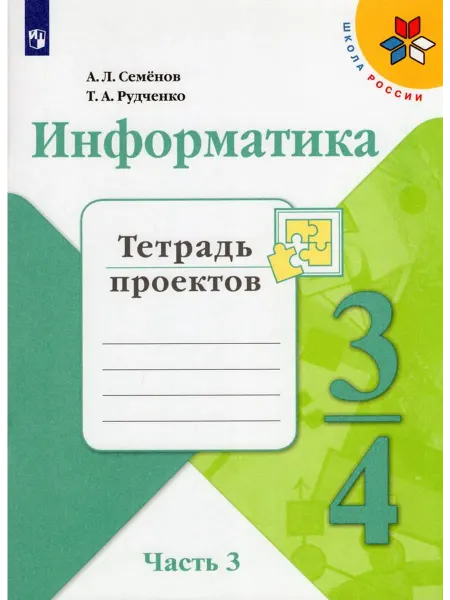 Просвещение/Бином. Лаборатория знаний Информатика. Тетрадь проектов. 3-4 классы. Часть 3