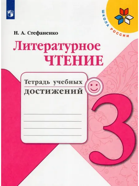 Просвещение/Бином. Лаборатория знаний Литературное чтение 3 класс Тетрадь учебных достижений