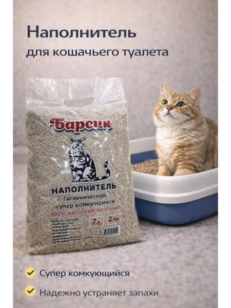 Барсик для кошек Наполнитель для кошачьего туалета barsik бентонитовый