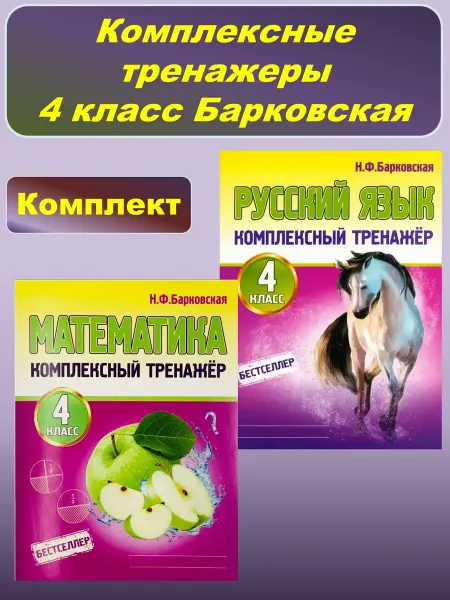 ПринтБук Комплект Тренажер Математика и Русский 4 класс Барковская
