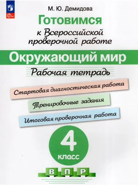 Просвещение/Бином. Лаборатория знаний Готовимся к ВПР. Окружающий мир. 4 класс. Рабочая тетрадь