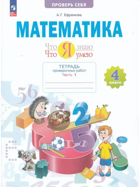 Просвещение/Бином. Лаборатория знаний Математика. 4 класс. Тетрадь проверочных работ. Что я знаю