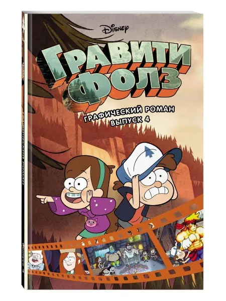 Эксмо Гравити Фолз Графический роман Выпуск 4