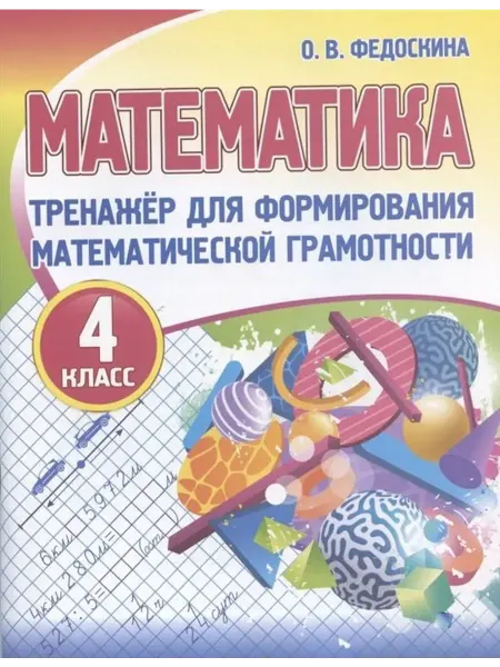 ПринтБук Тренажер. Математическая грамотность. 4 класс
