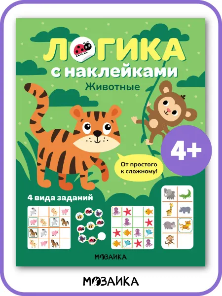 МОЗАИКА kids Книга с наклейками животных Логика Судоку для детей 4+