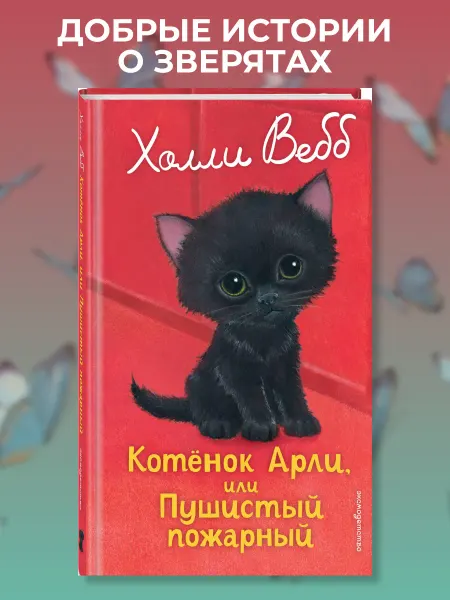 Эксмо Котенок Арли, или Пушистый пожарный (выпуск 48) Холли Вебб
