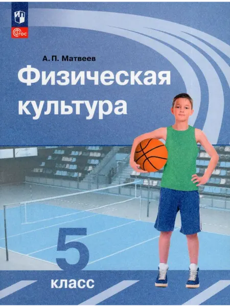 Просвещение/Бином. Лаборатория знаний Физическая культура. 5 класс. Учебник