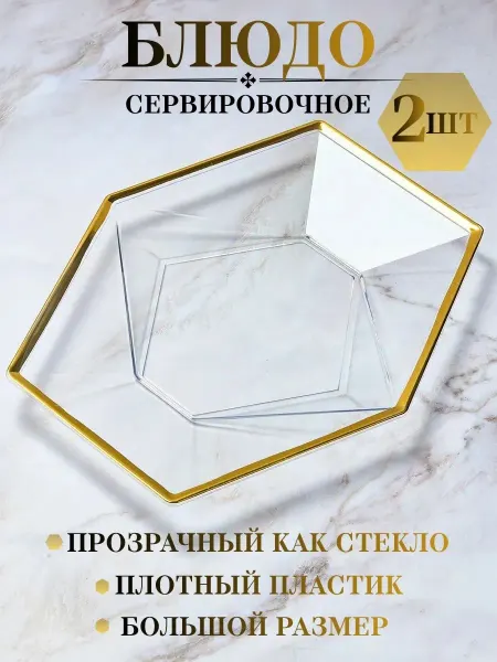BARSS Тарелка пластиковая прозрачная с золотой каймой -2шт