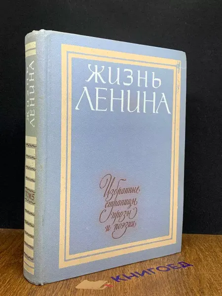 Детская литература Жизнь Ленина. Избранные страницы прозы и поэзии. Том 5