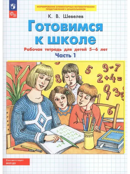 Просвещение/Бином. Лаборатория знаний Готовимся к школе. Математика. Рабочая тетрадь для детей 5-6
