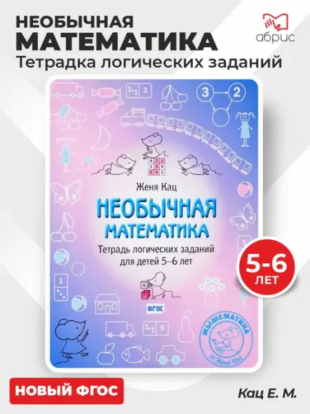 МЦНМО Необычная математика Тетрадь логических заданий 5-6 лет Кац