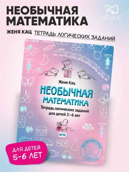 МЦНМО Необычная математика. Тетрадь логических заданий 5-6 лет