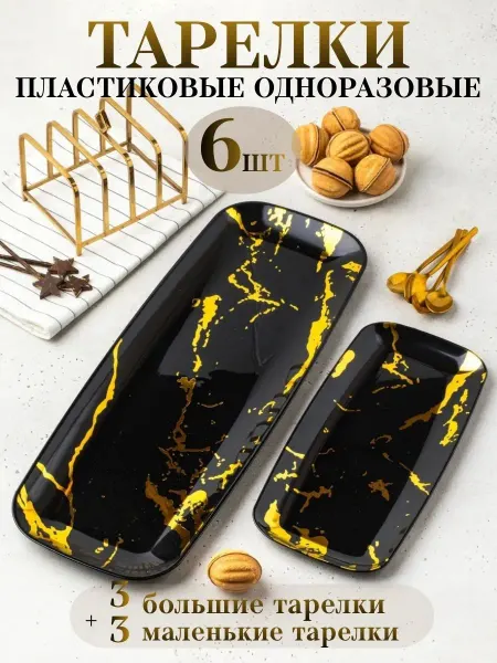 BARSS Одноразовые пластиковые тарелки для сервировки. Набор 6 штук