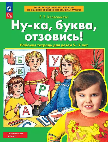 Просвещение Колесникова Ну-ка, буква, отзовись! 5-7 лет Рабочая тетрадь
