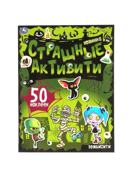 Умка Страшные активити. Зомбисити+ 50 наклеек