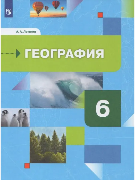 Просвещение/Бином. Лаборатория знаний География. Начальный курс. 6 класс. Учебник