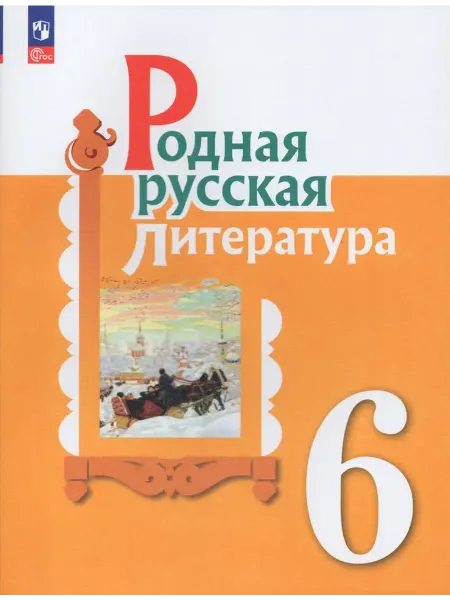 Просвещение/Бином. Лаборатория знаний Родная русская литература. 6 класс. Учебник