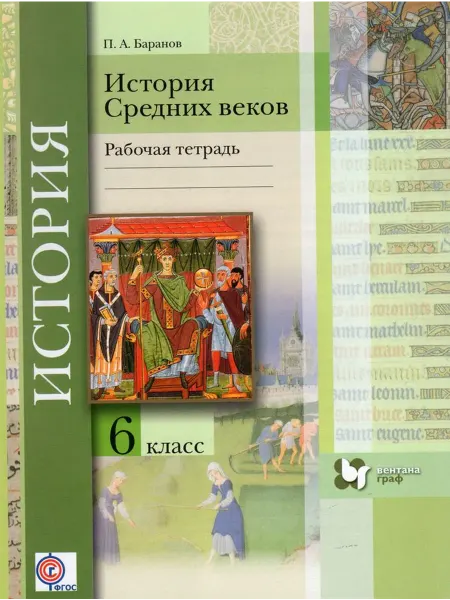 Вентана-Граф История Средних веков. 6 класс. Рабочая тетрадь