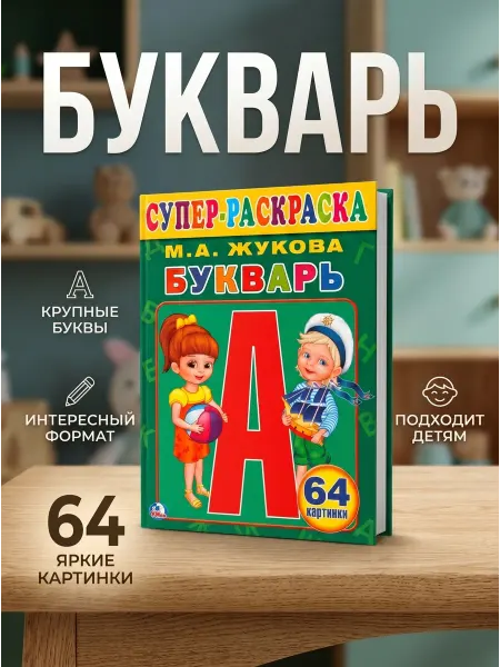 Умка Раскраска развивающая Букварь Жукова 64 стр