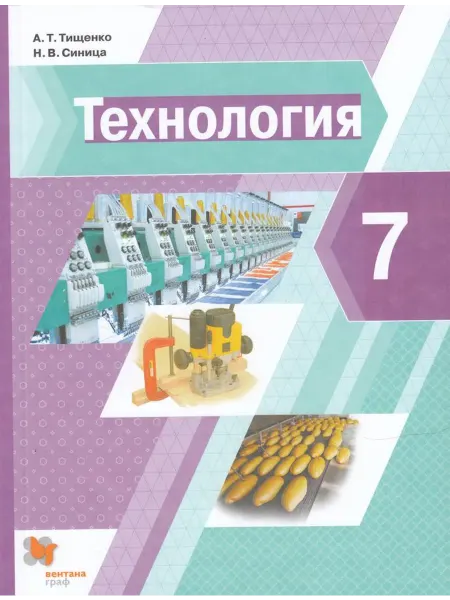 Просвещение/Бином. Лаборатория знаний Технология. 7 класс. Учебник