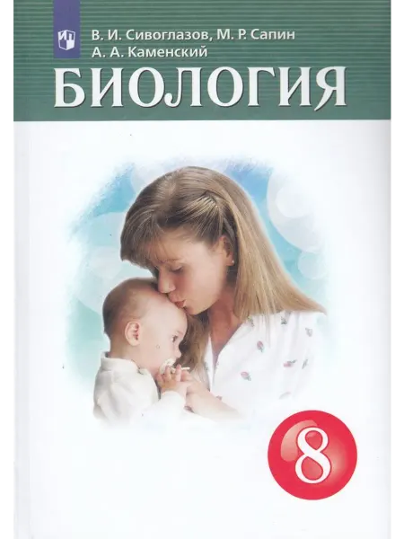 Просвещение/Бином. Лаборатория знаний Биология 8 класс Учебник
