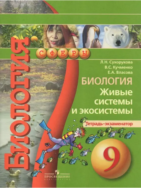 Просвещение/Бином. Лаборатория знаний Биология. Живые системы и экосистемы. 9 класс. Тетрадь-экзам
