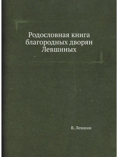 ARCHIVE PUBLICA Родословная книга благородных дворян Левшиных