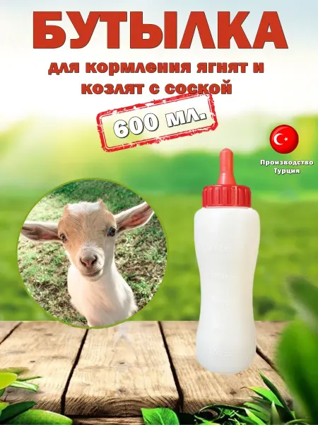 Bartech Бутылка для кормления ягнят с соской 600 мл