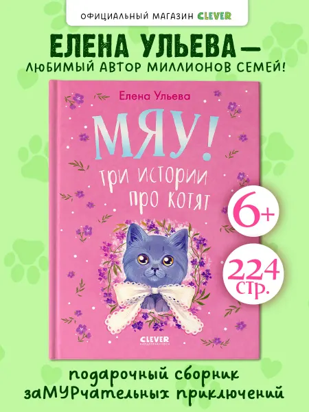Издательство CLEVER Книги для детей. Коллекция пушистых историй про котят