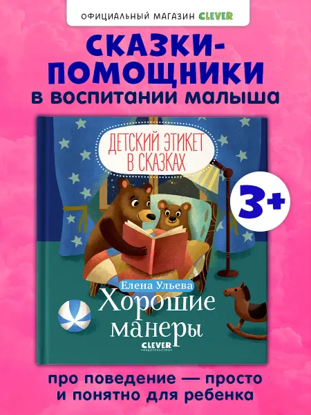 Издательство CLEVER Детский этикет в сказках. Хорошие манеры. Книги для малышей