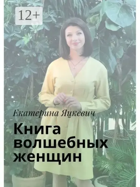 Ridero Книга волшебных женщин