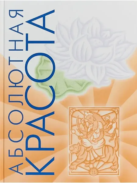 Sattva Книга Абсолютная Красота Райчур Пратима, Кон Мэриан